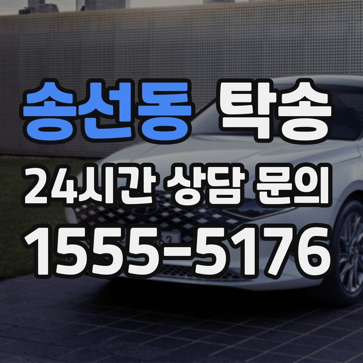 송선동 탁송 인수 지연 발생 시 즉시 대안 제시