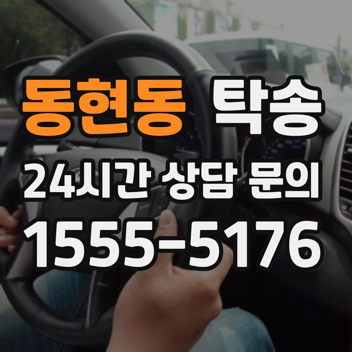 동현동 탁송 기사 정보와 예상 경로를 투명 공유