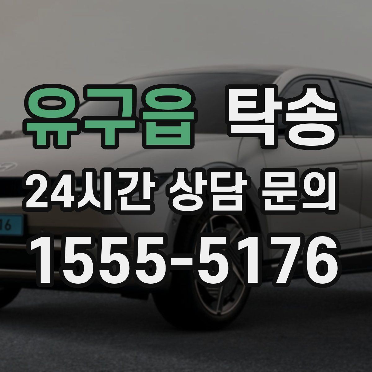 유구읍 탁송 우천 시 속도와 차간 거리 원칙 준수
