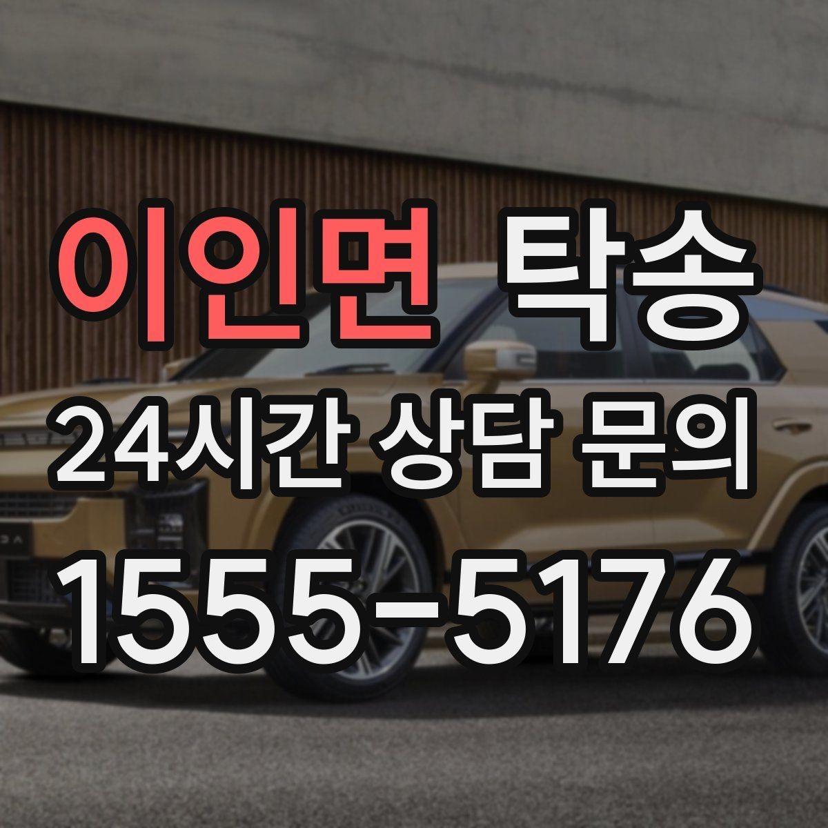 이인면 탁송 문앞 전달이 어려울 때의 대안 제시