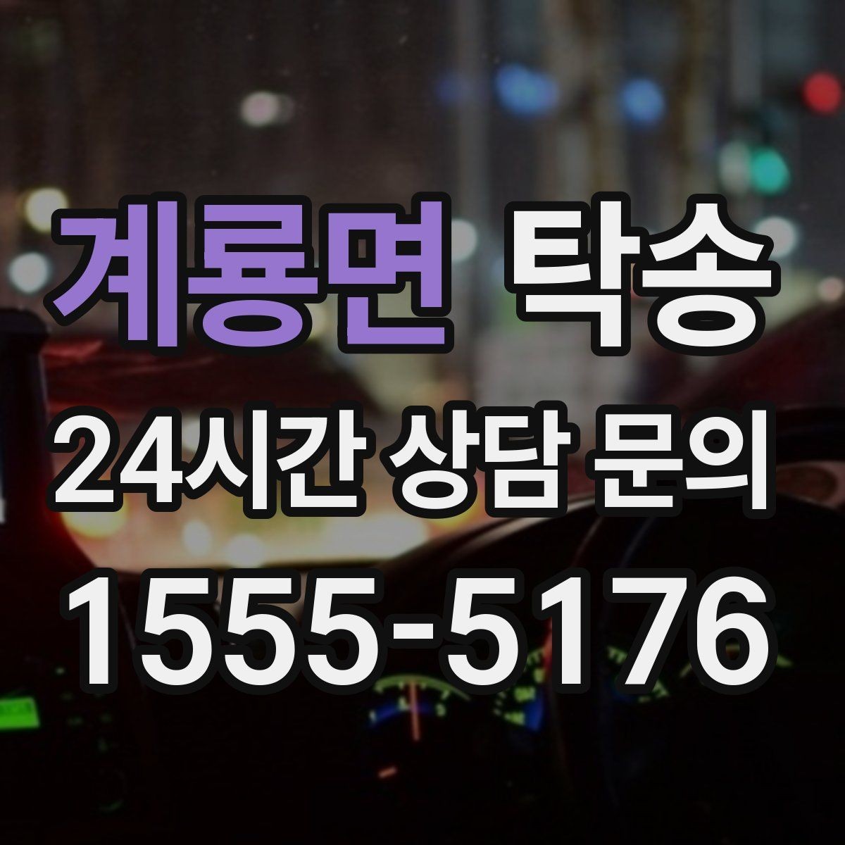 계룡면 탁송 긴 일정에는 중간 휴게를 반영해 안전 확보