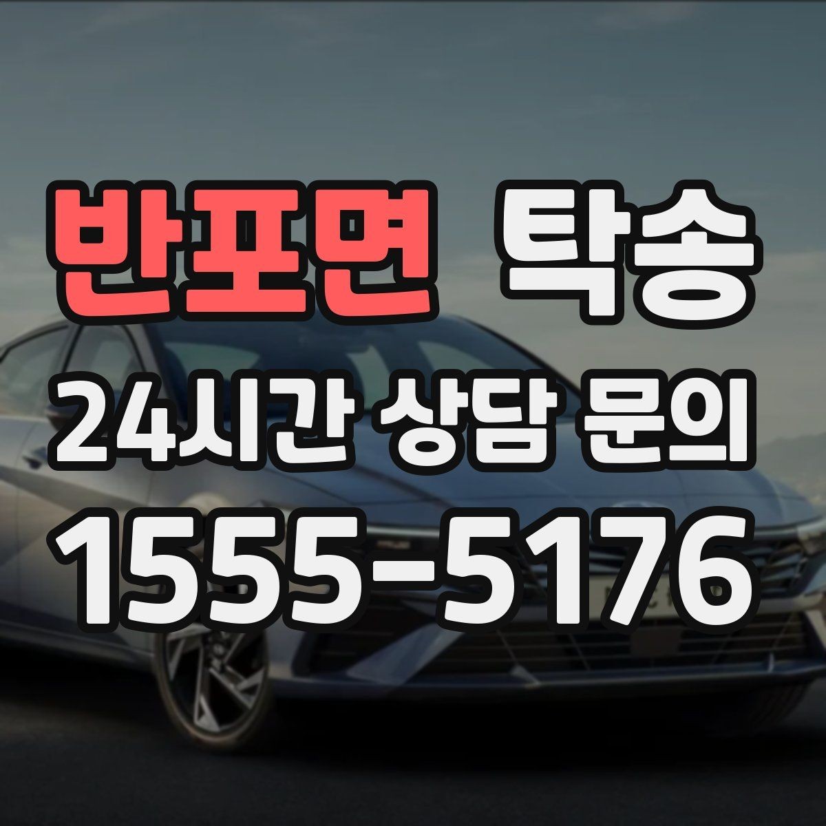 반포면 탁송 낮은 서스펜션 차량을 위한 경로