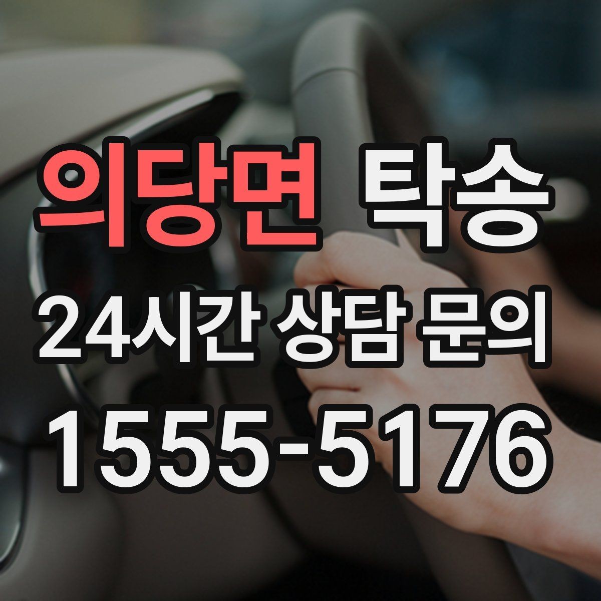 의당면 탁송 혼잡 구간을 피해 분산 경로로 연결