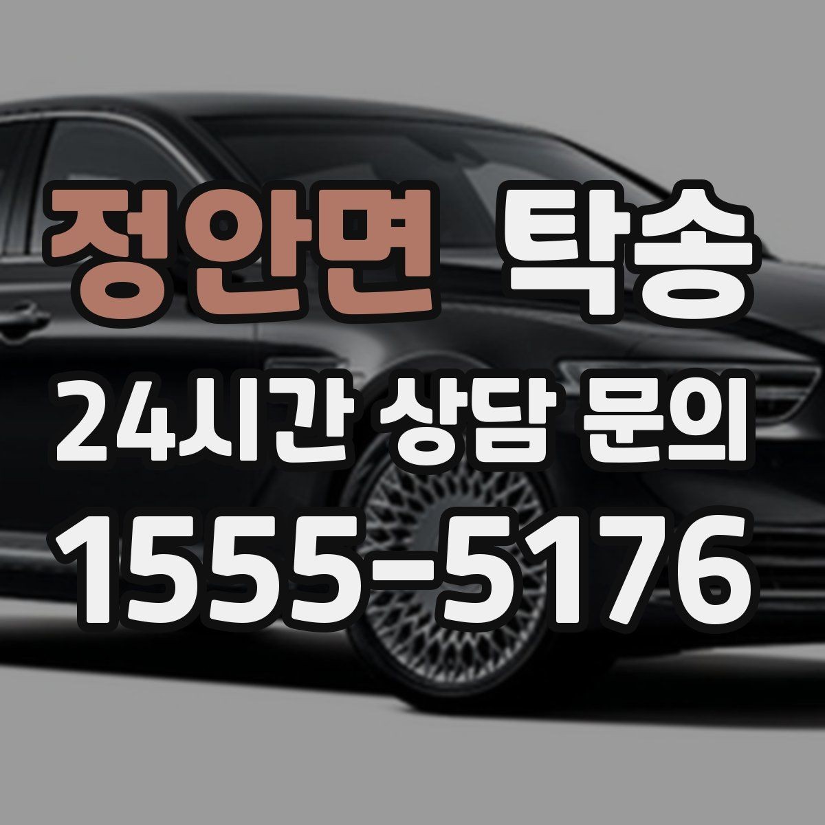 정안면 탁송 눈길 구간에서도 안전 기준을 준수