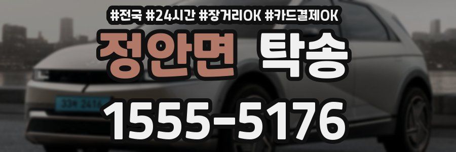 정안면 탁송