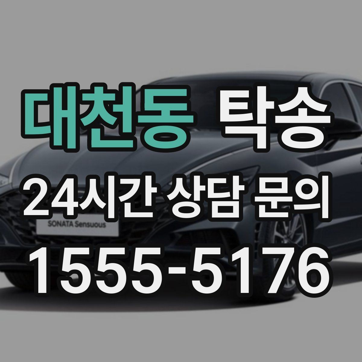 대천동 탁송 지하 주차 높이 제한을 반영한 경로 선정