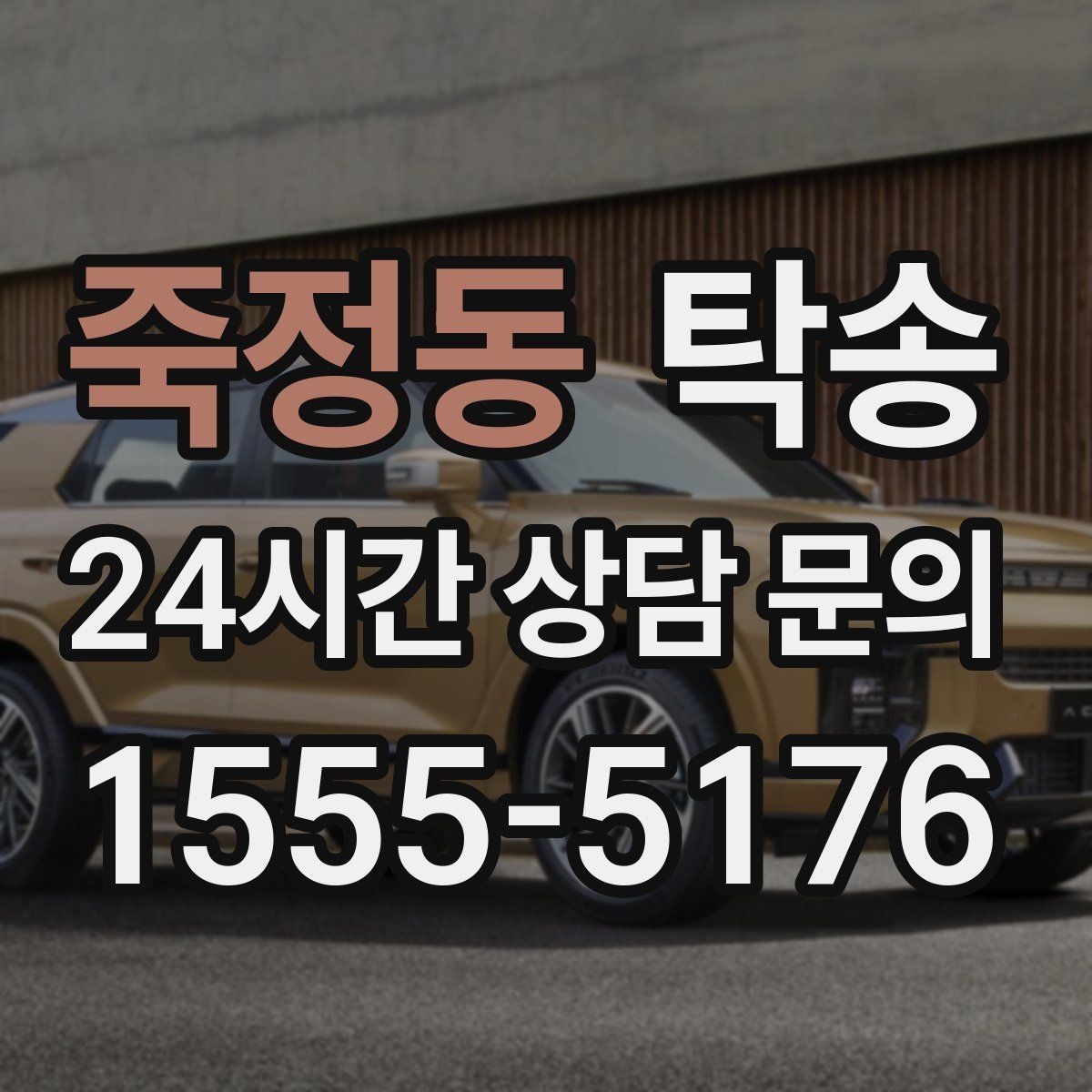 죽정동 탁송 키 전달만으로 시작되는 예약 절차