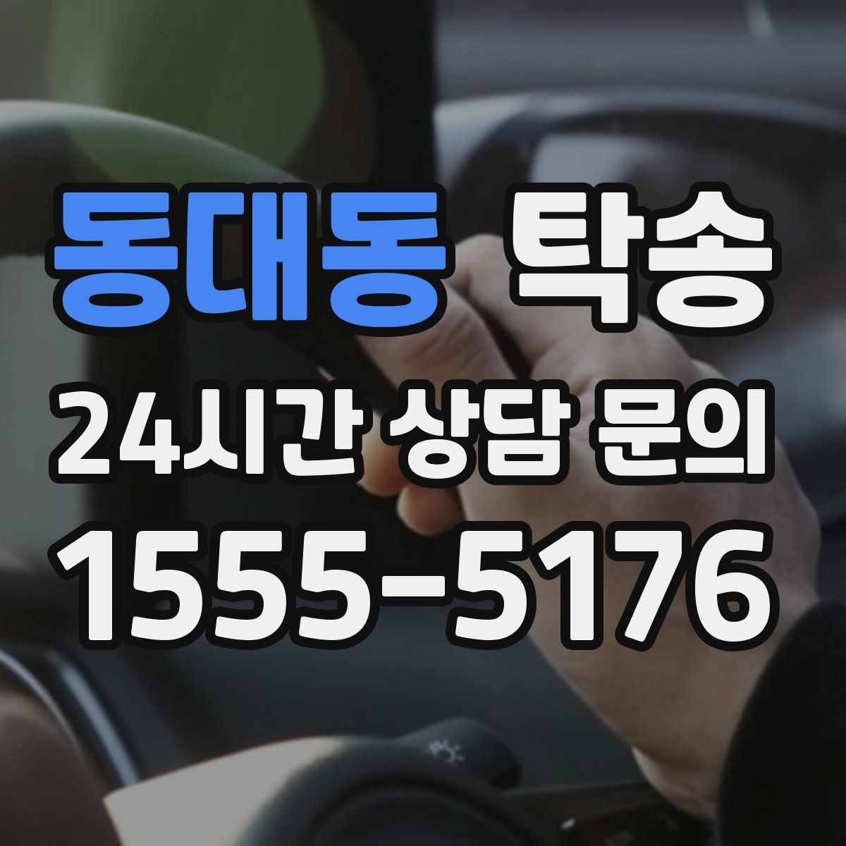 동대동 탁송 배터리 방전 우려 차량 사전 조치 안내