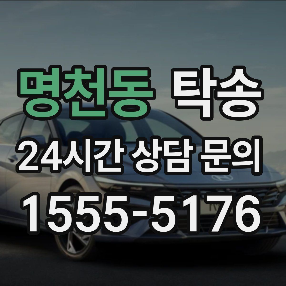 명천동 탁송 전시 오픈 전 세팅 시간을 반영한 인도