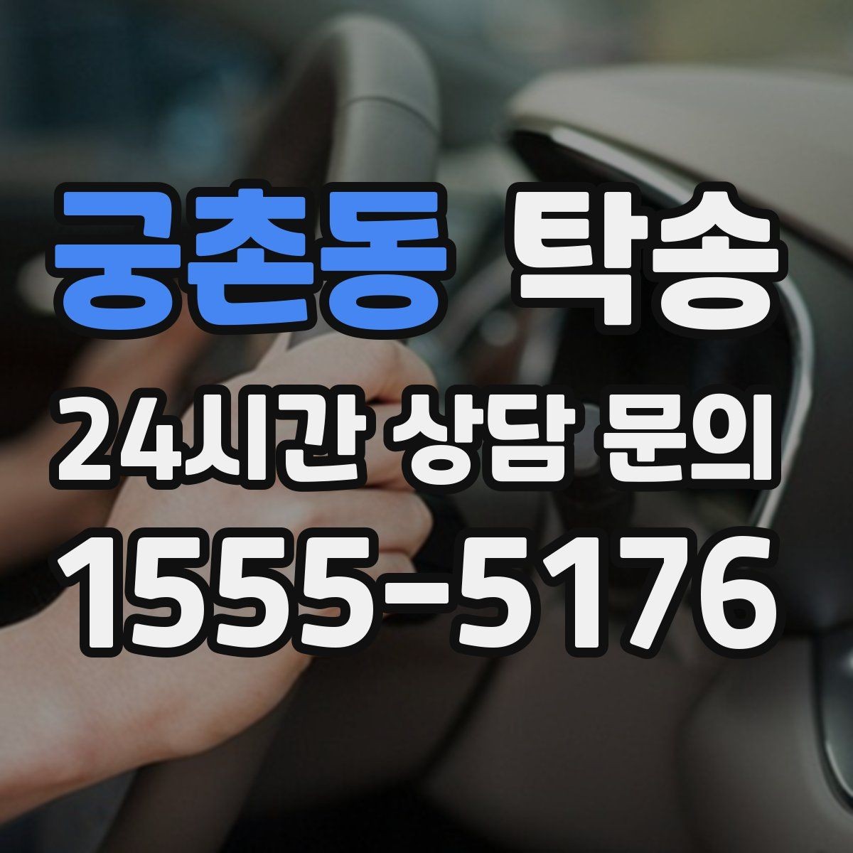 궁촌동 탁송 차고가 낮은 차량도 안전 접근 동선
