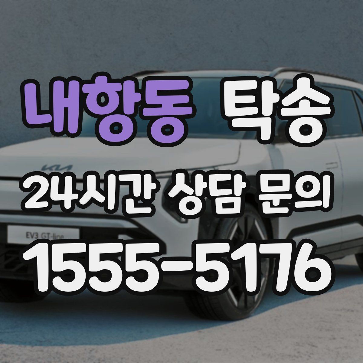내항동 탁송 도심 공사 구간 우회로 사전 설계