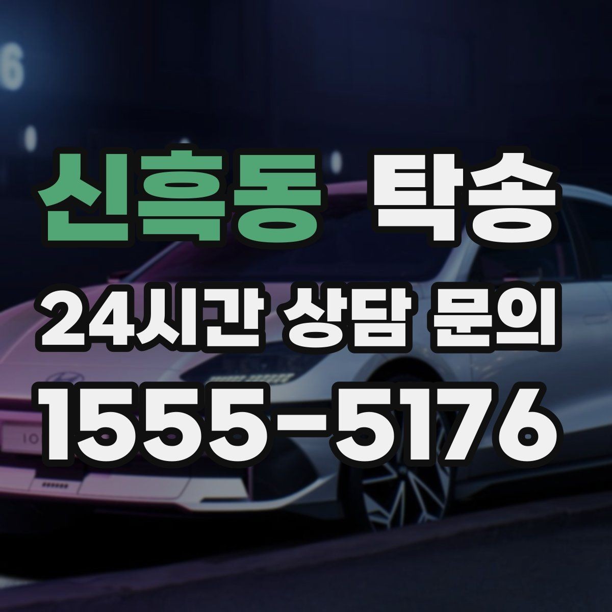 신흑동 탁송 강풍 예보 시 고가도로 우회 경로 선택