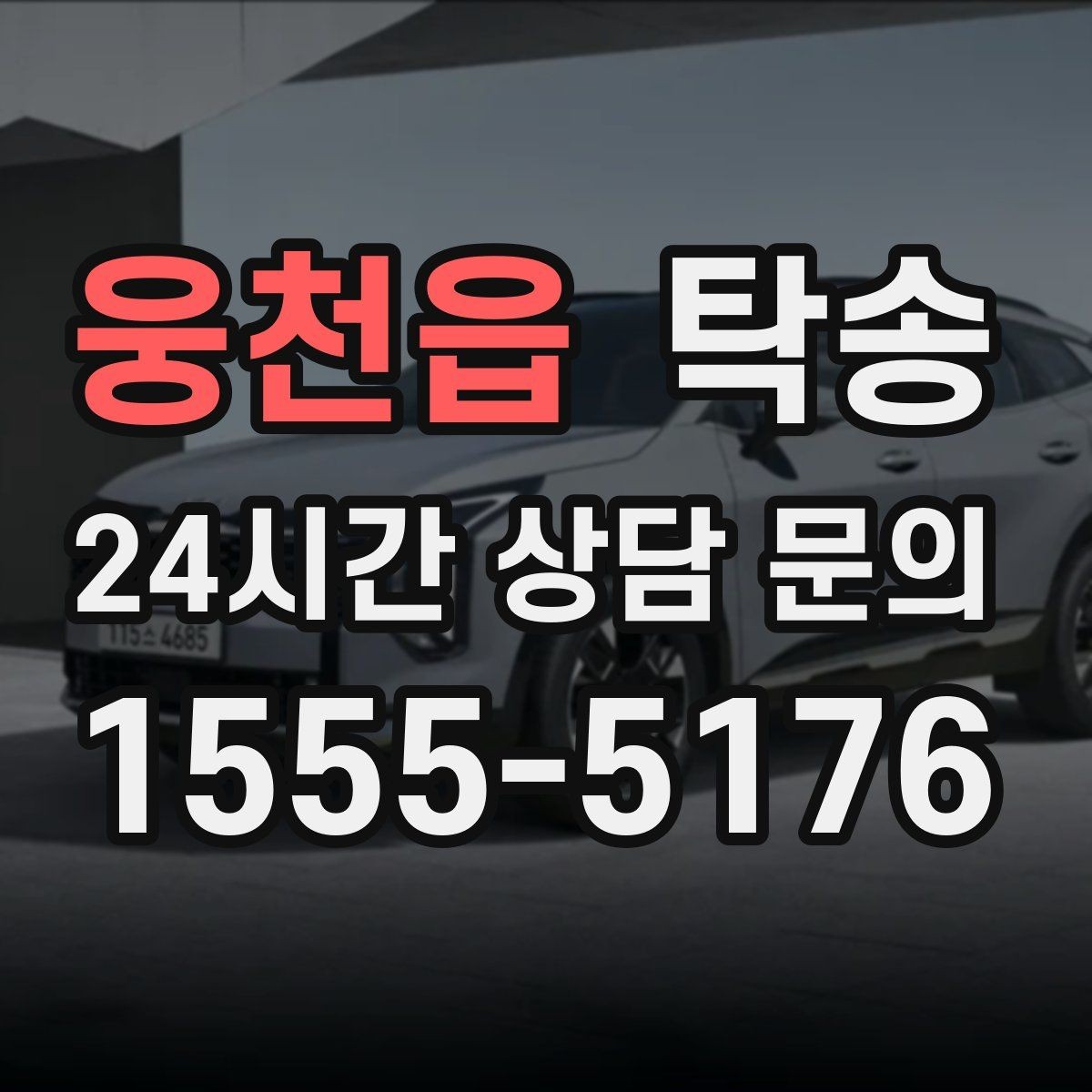 웅천읍 탁송 실내 청결 유지로 안심 이동