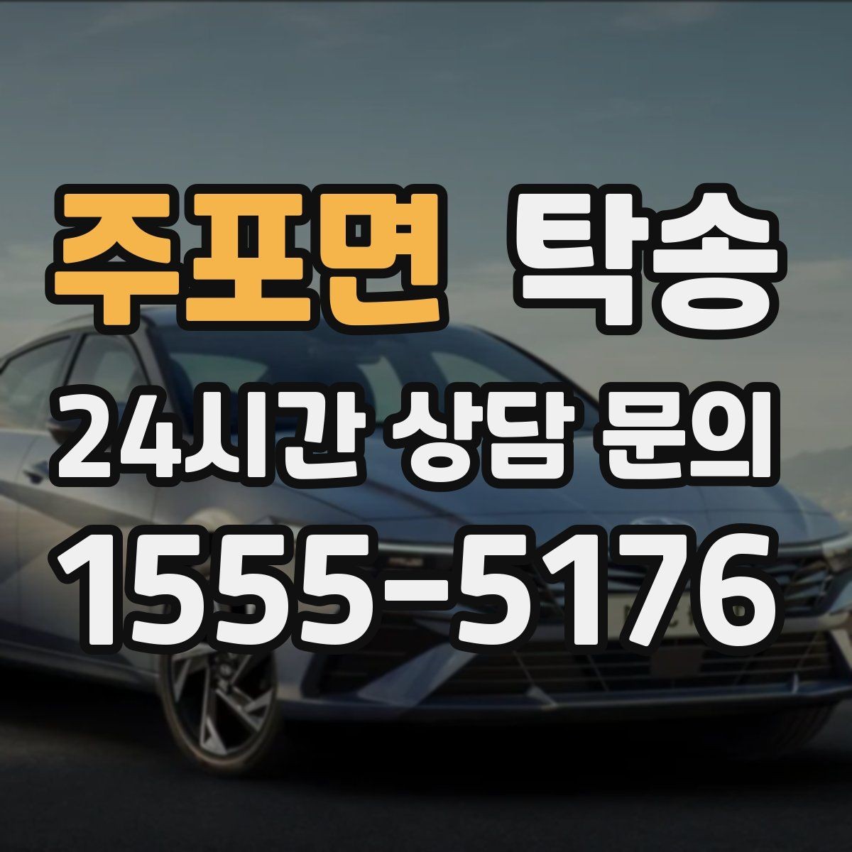 주포면 탁송 도착 전 고객 연락으로 인도 준비 완료