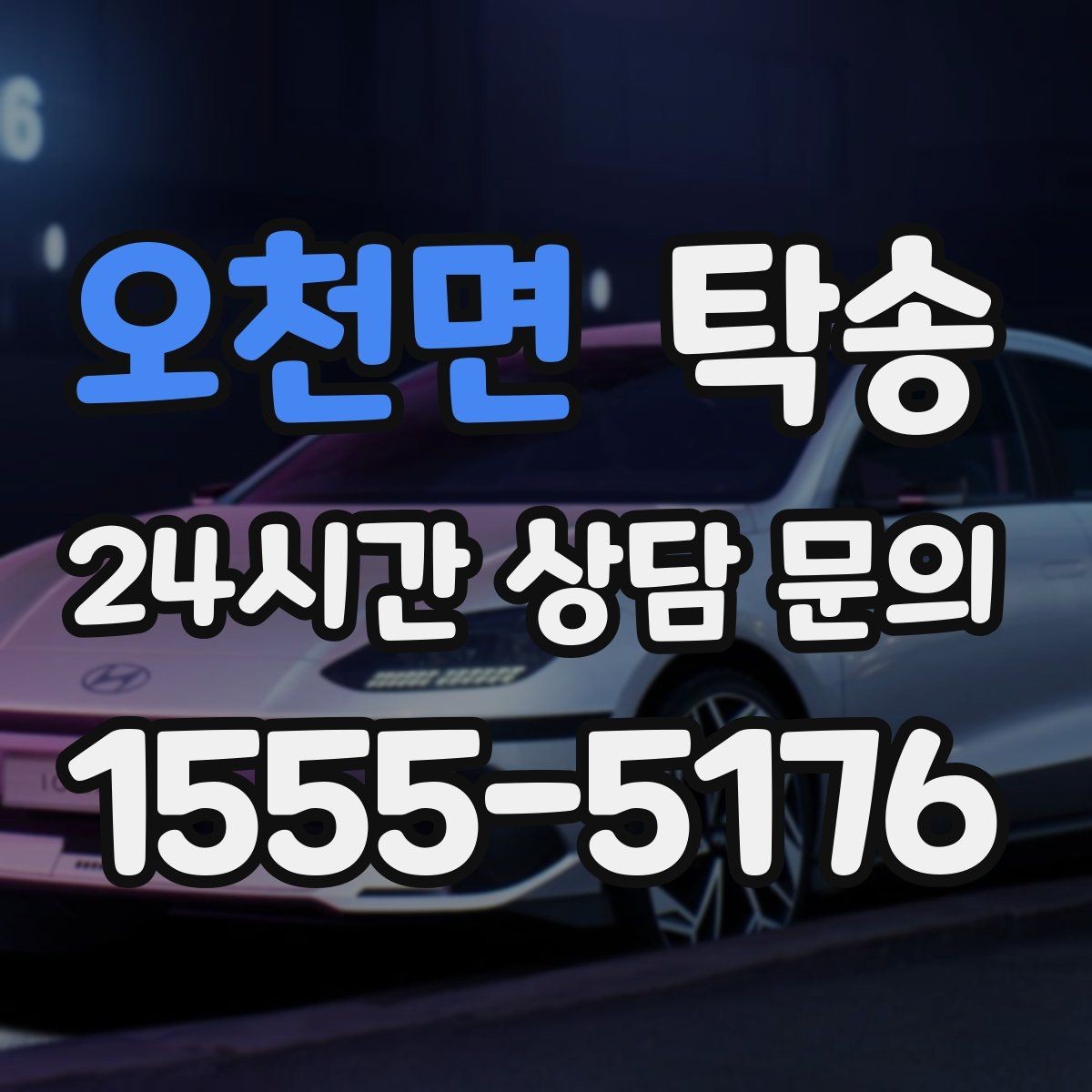 오천면 탁송 신차 인수 당일 도어 투 도어로 깔끔 완료