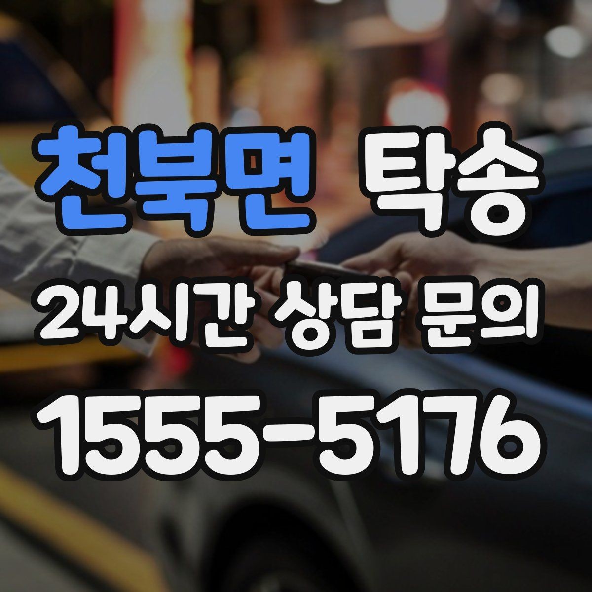 천북면 탁송 비 오는 날에도 차분한 문앞 전달 약속