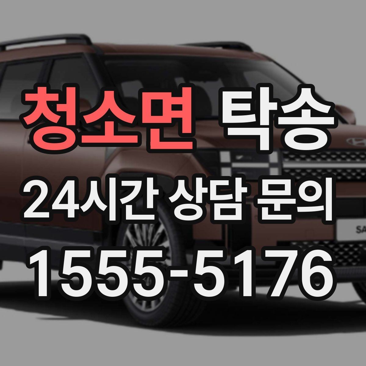 청소면 탁송 돌발 통제 구간 발생 시 즉시 우회