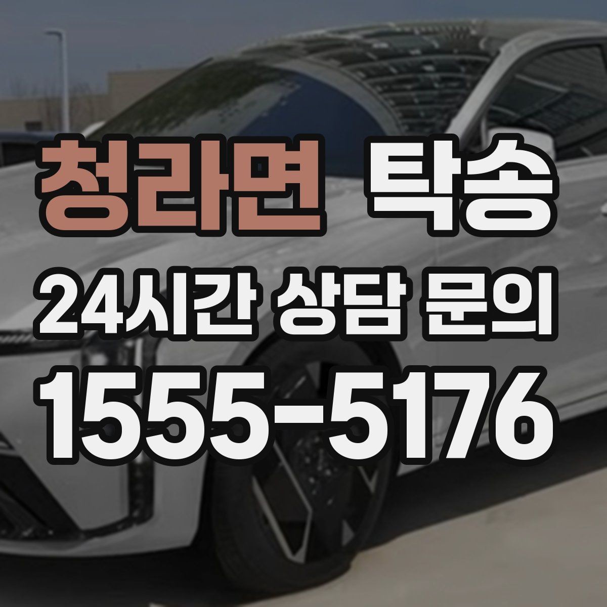 청라면 탁송 출고 당일 이동을 한 번에 마무리
