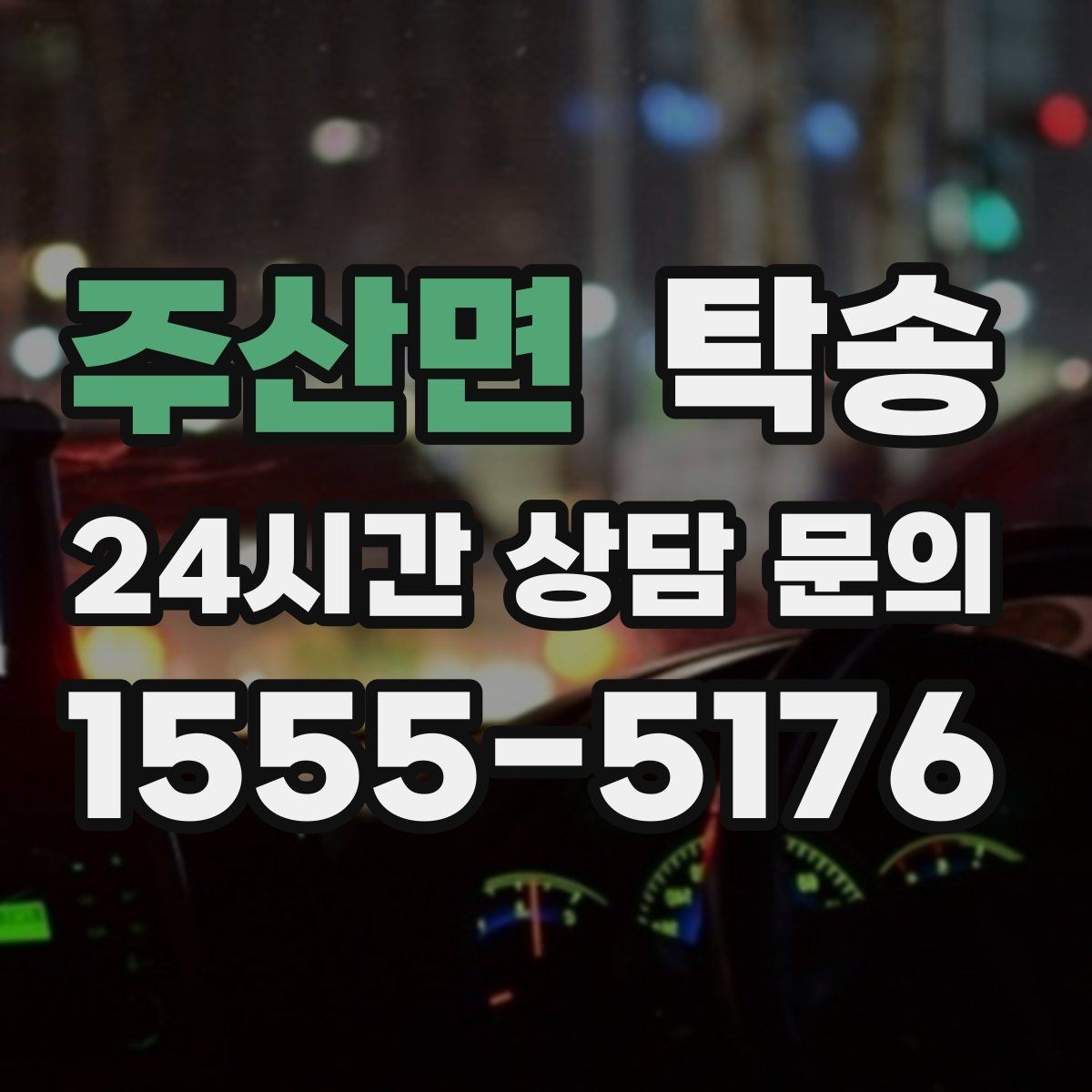 주산면 탁송 인수 지연 발생 시 즉시 대안 제시