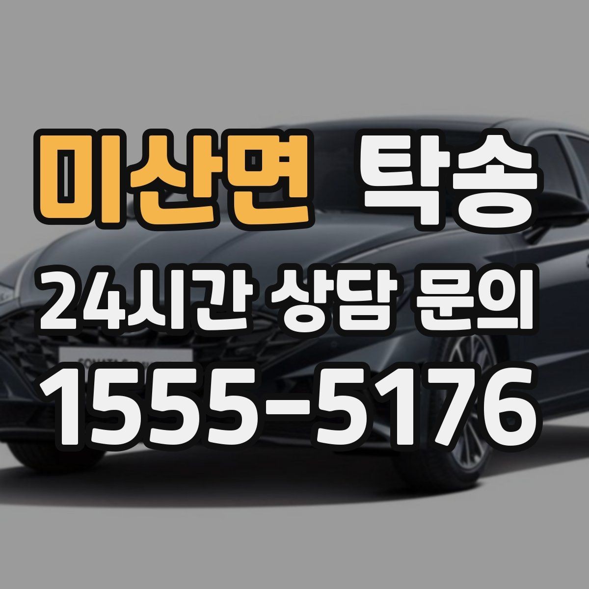 미산면 탁송 목적지 주차 동선까지 꼼꼼한 점검