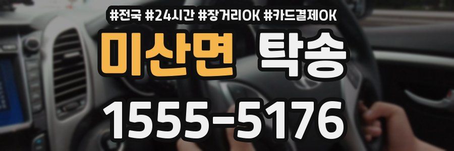 미산면 탁송
