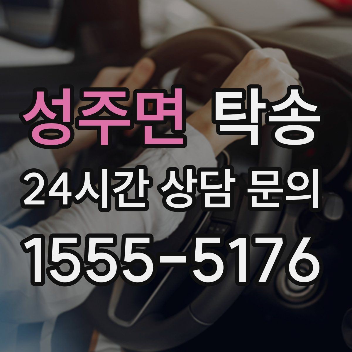 성주면 탁송 중간 휴식 계획이 반영된 장거리