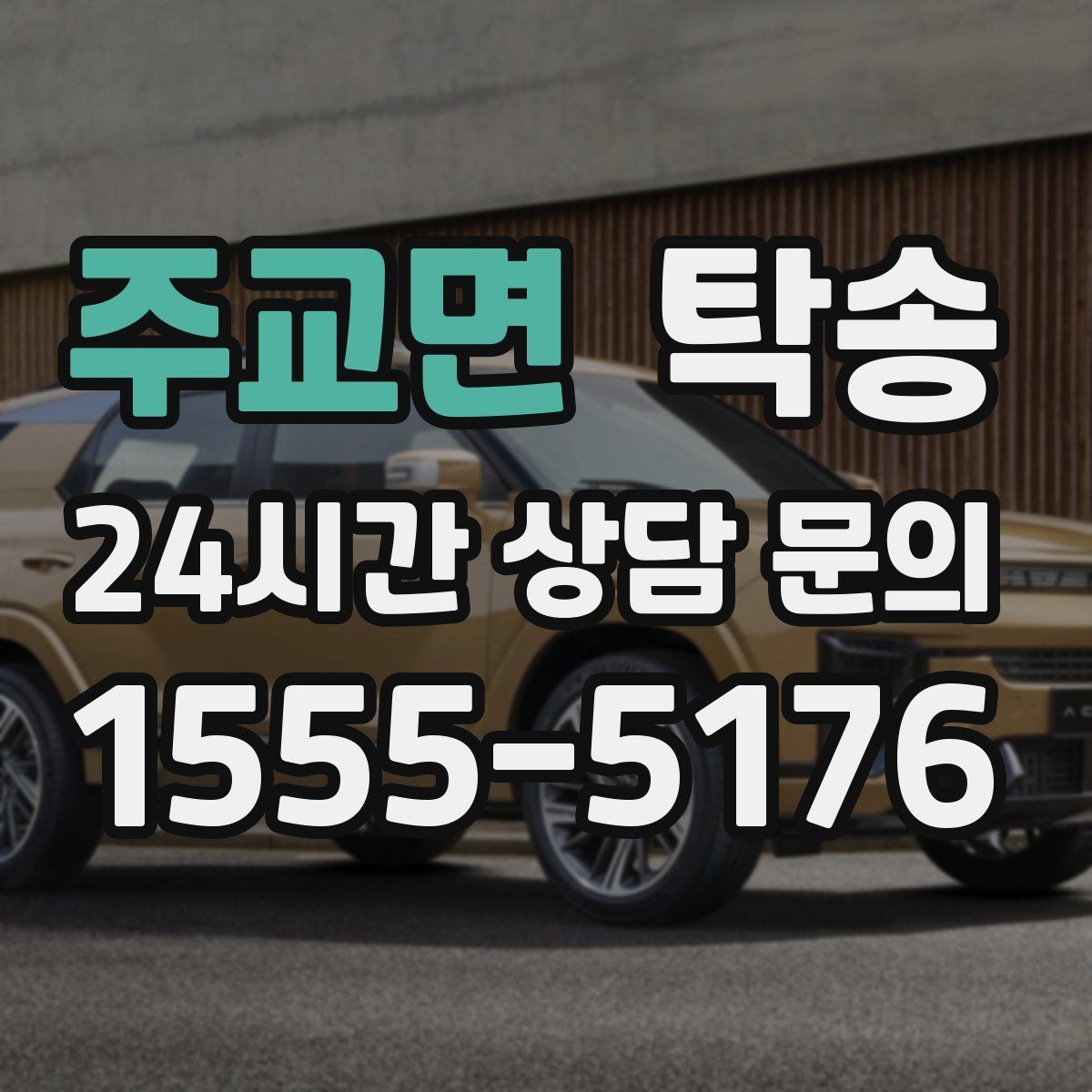 주교면 탁송 혼잡 구간을 피해 분산 경로로 연결