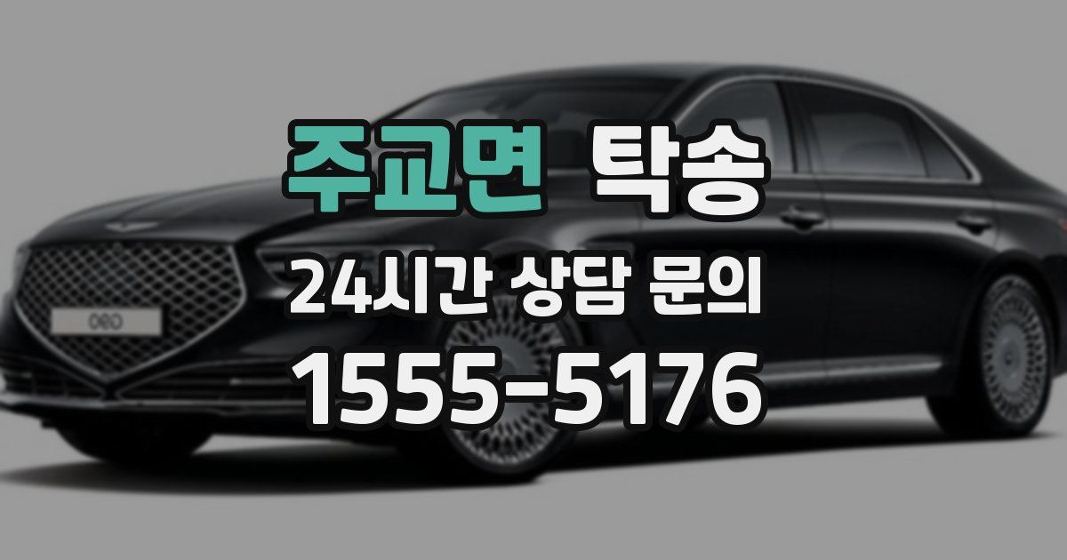 탁송 서비스