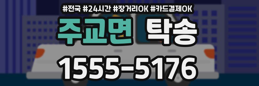 주교면 탁송