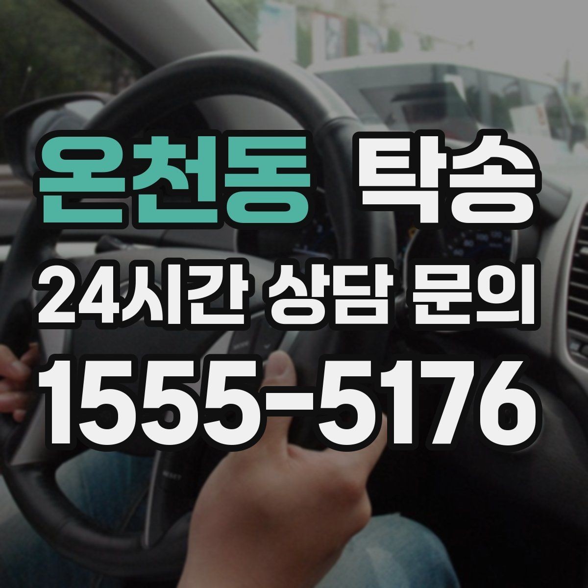 온천동 탁송 도착 후 마무리 연락으로 전달 완료