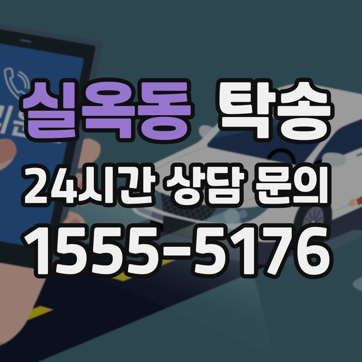 실옥동 탁송 공항 순환 도로 혼잡을 피해 회수 완료