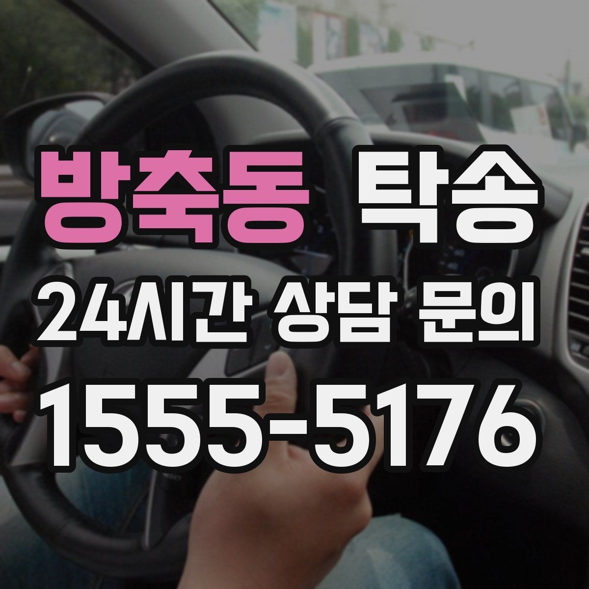 방축동 탁송 번호와 모델 색상 이중 확인 절차