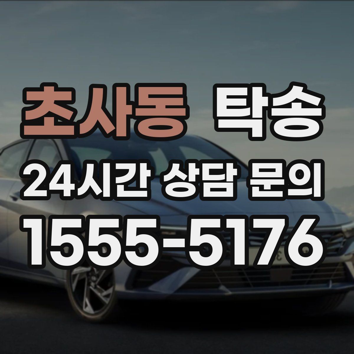 초사동 탁송 시간 고정 일정에 맞춘 여유 도착 운영