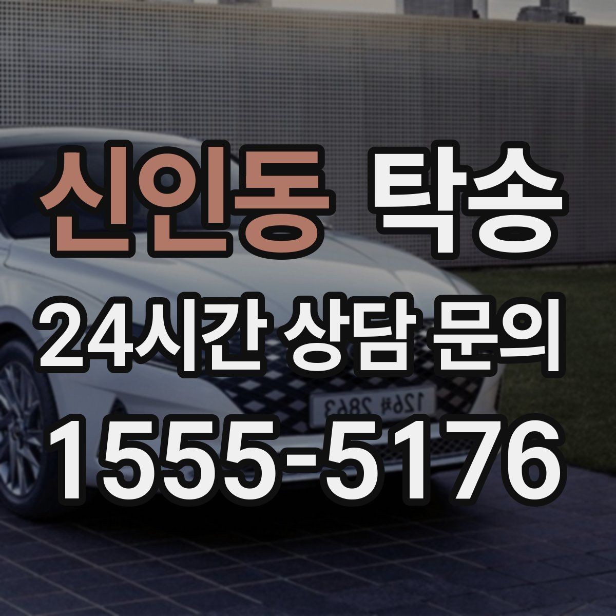 신인동 탁송 장거리 이전에도 정시 인도를 지향