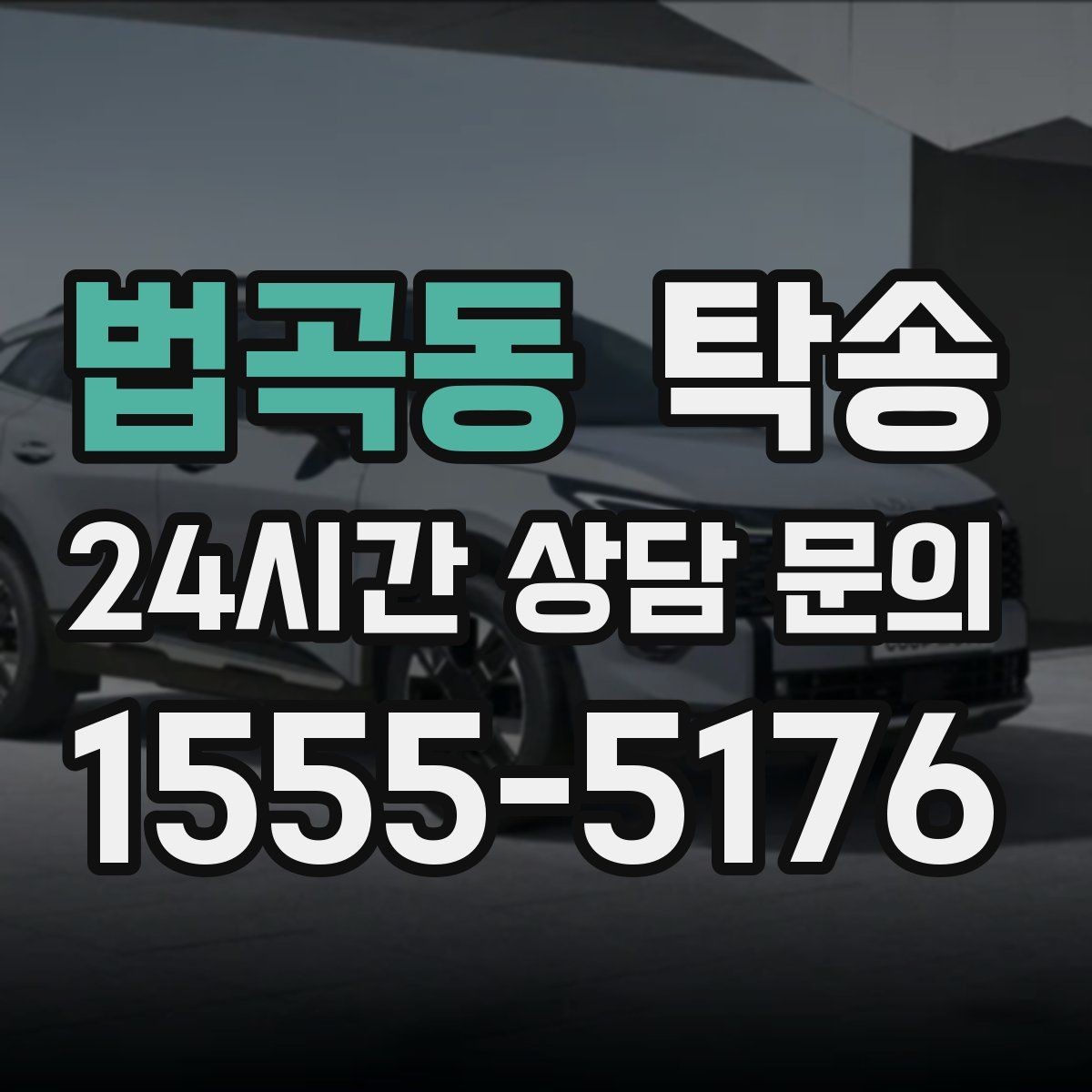 법곡동 탁송 하이패스와 유료도로 실비 정산 기준