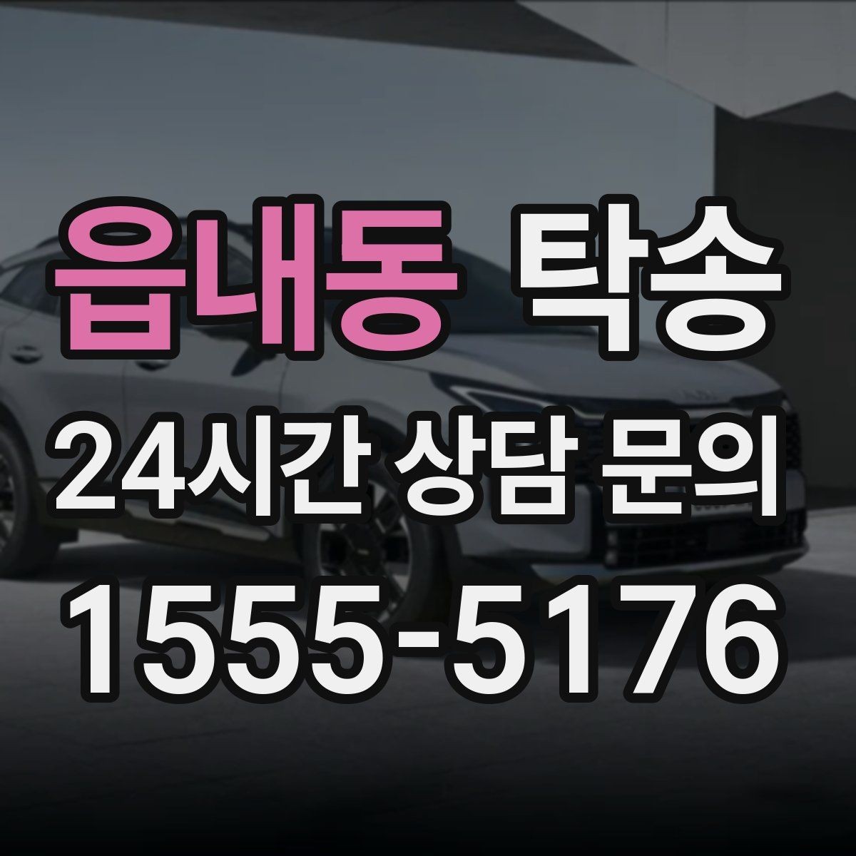 읍내동 탁송 인수 대리인 확인으로 안전 인도