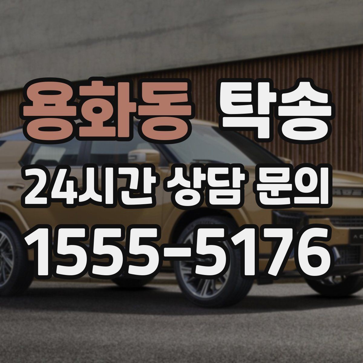 용화동 탁송 공항 터미널 혼잡도 반영한 회수