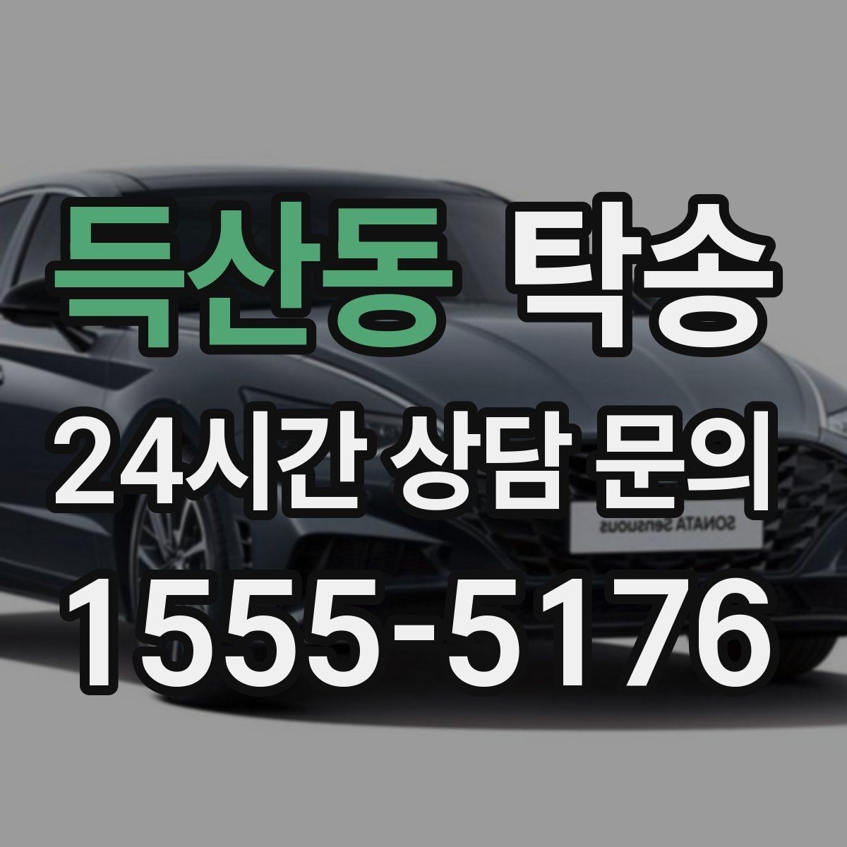 득산동 탁송 공항 장기주차 차량 회수 동선