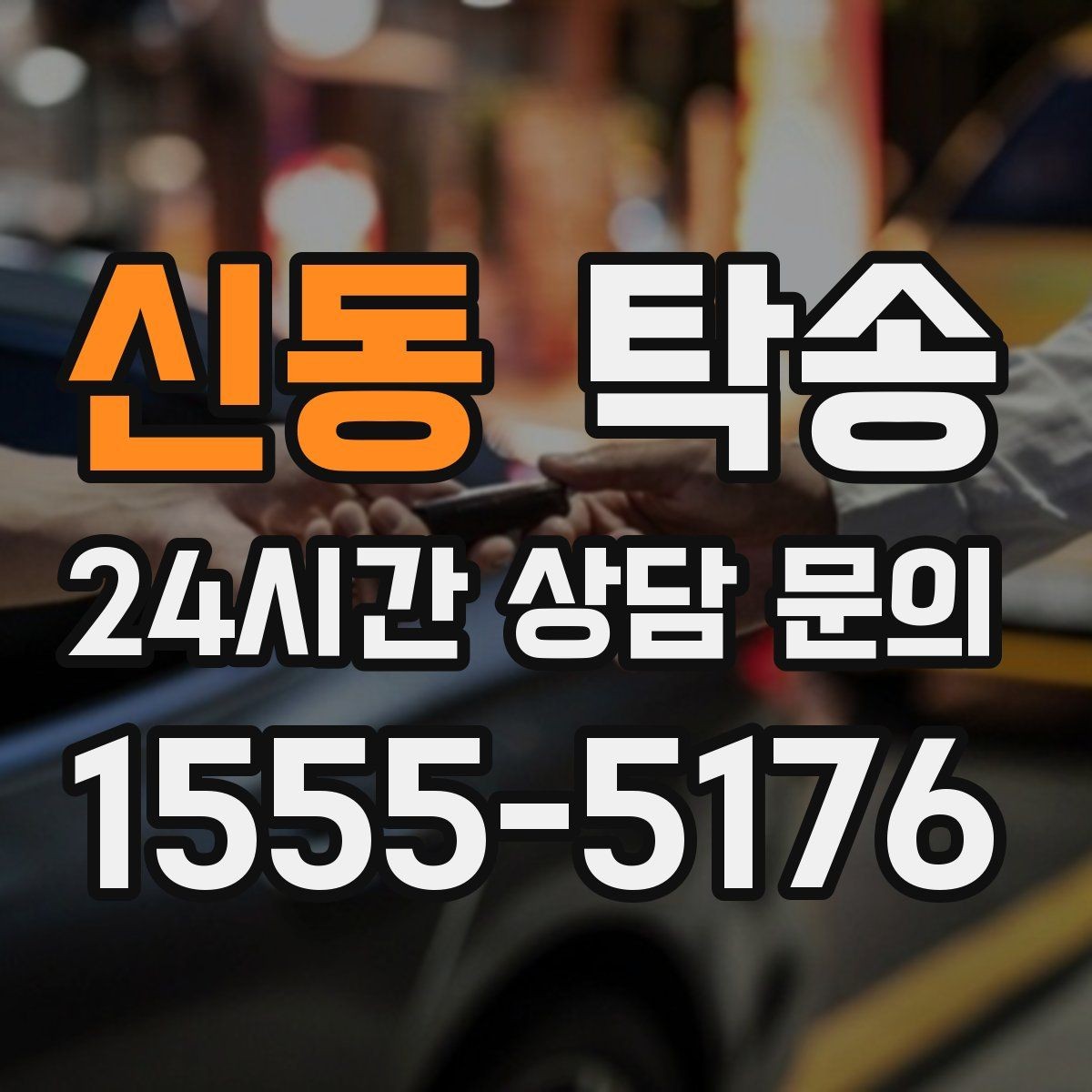 신동 탁송 접근이 어려운 출발지에서도 정확 인수