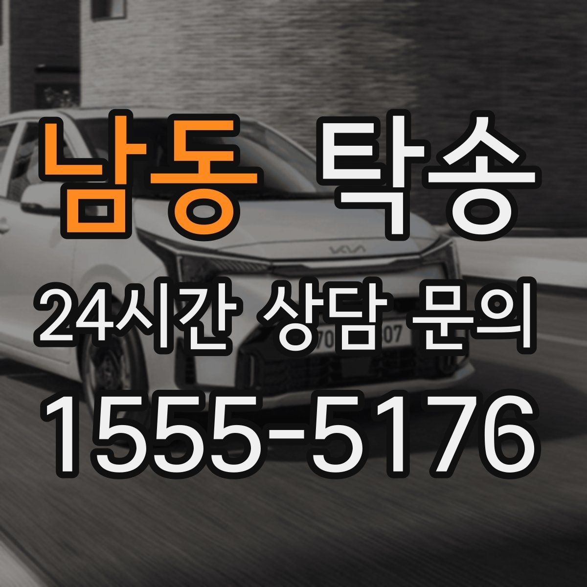 남동 탁송 공사 구간 회피를 위한 최신 경로
