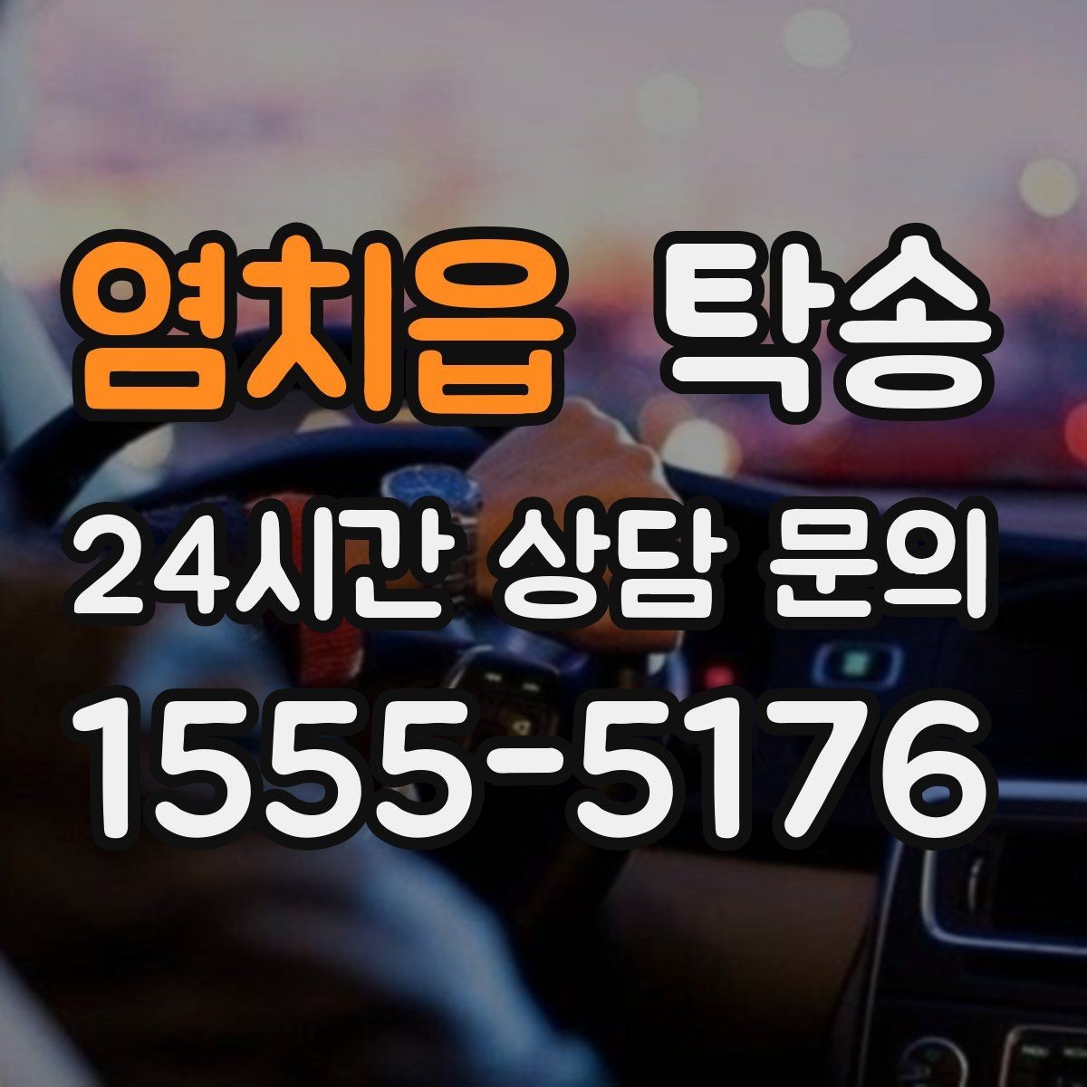 염치읍 탁송 우천 시 속도와 차간 거리 원칙 준수