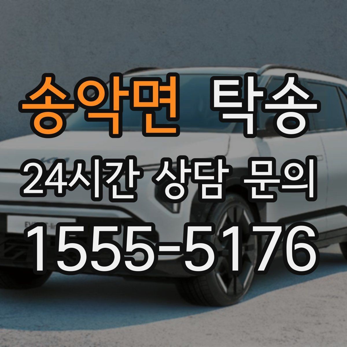 송악면 탁송 출발 전 체크리스트로 준비 누락 방지