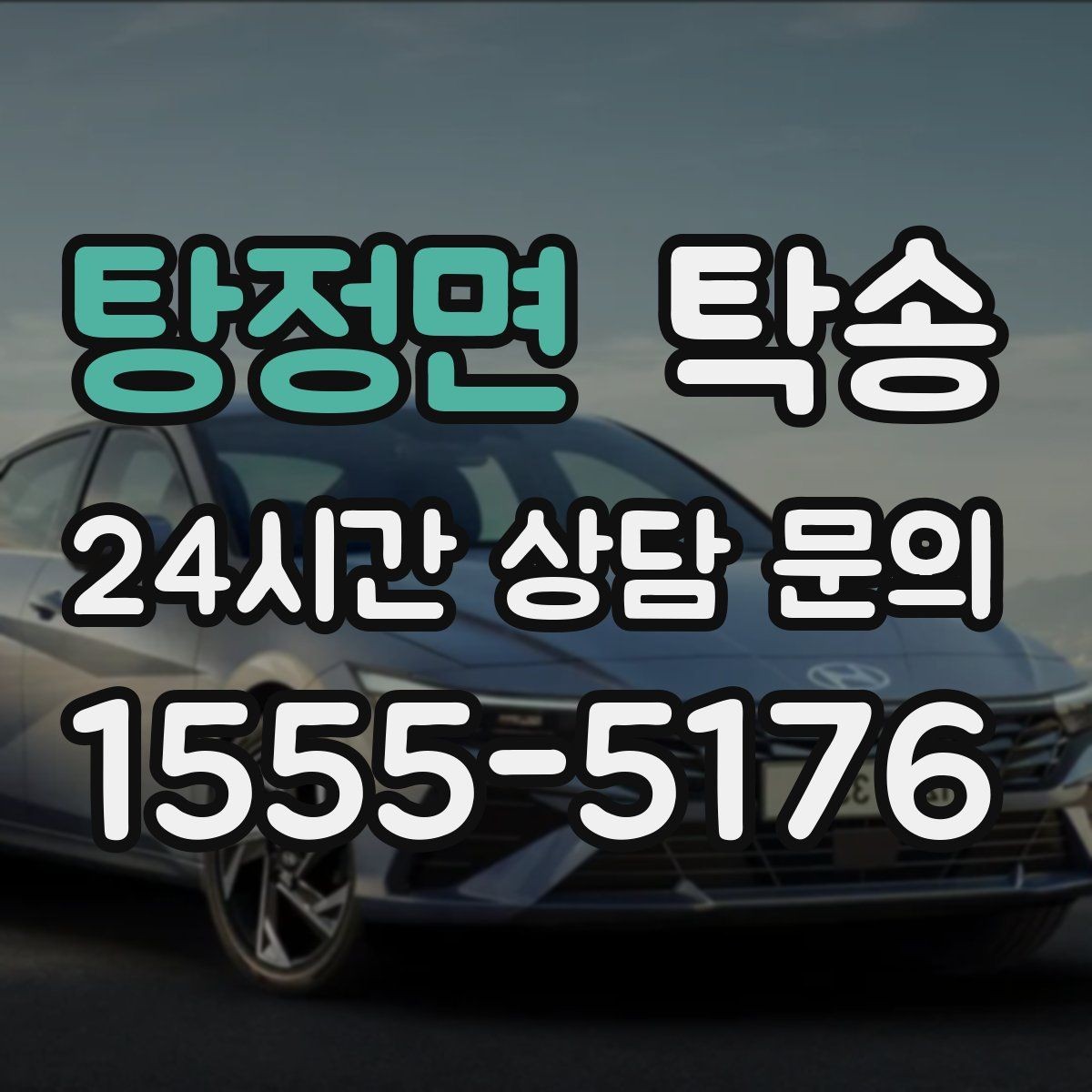 탕정면 탁송 문서와 열쇠 관리가 확실한 진행
