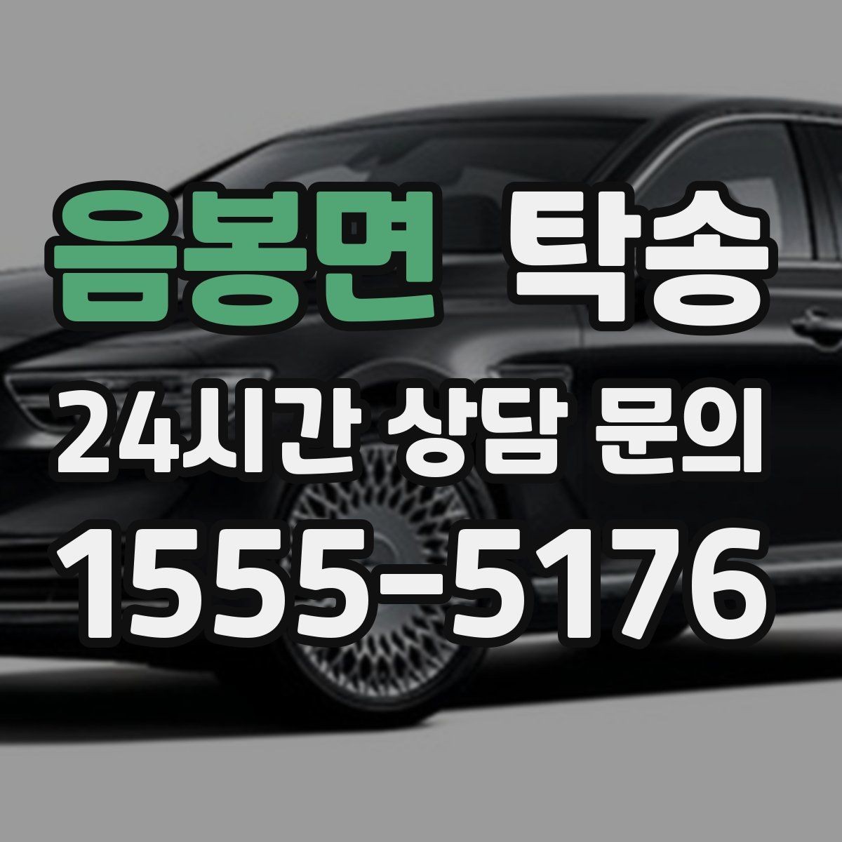 음봉면 탁송 터널 구간 속도와 간격을 엄수