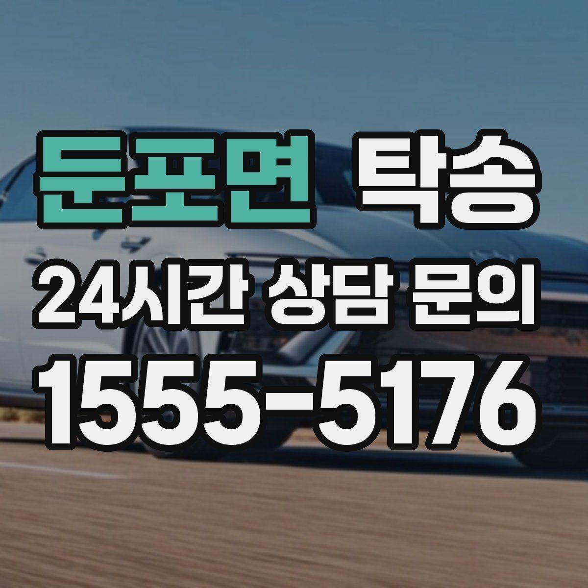 둔포면 탁송 공항 귀환 차량 안전 운행 회수