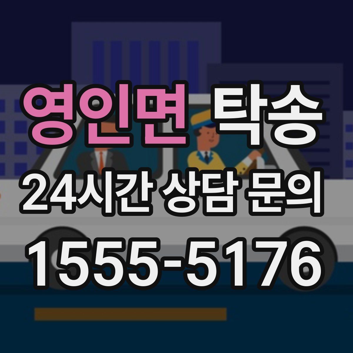 영인면 탁송 반려동물 동반 차량 규정 내 안전 진행
