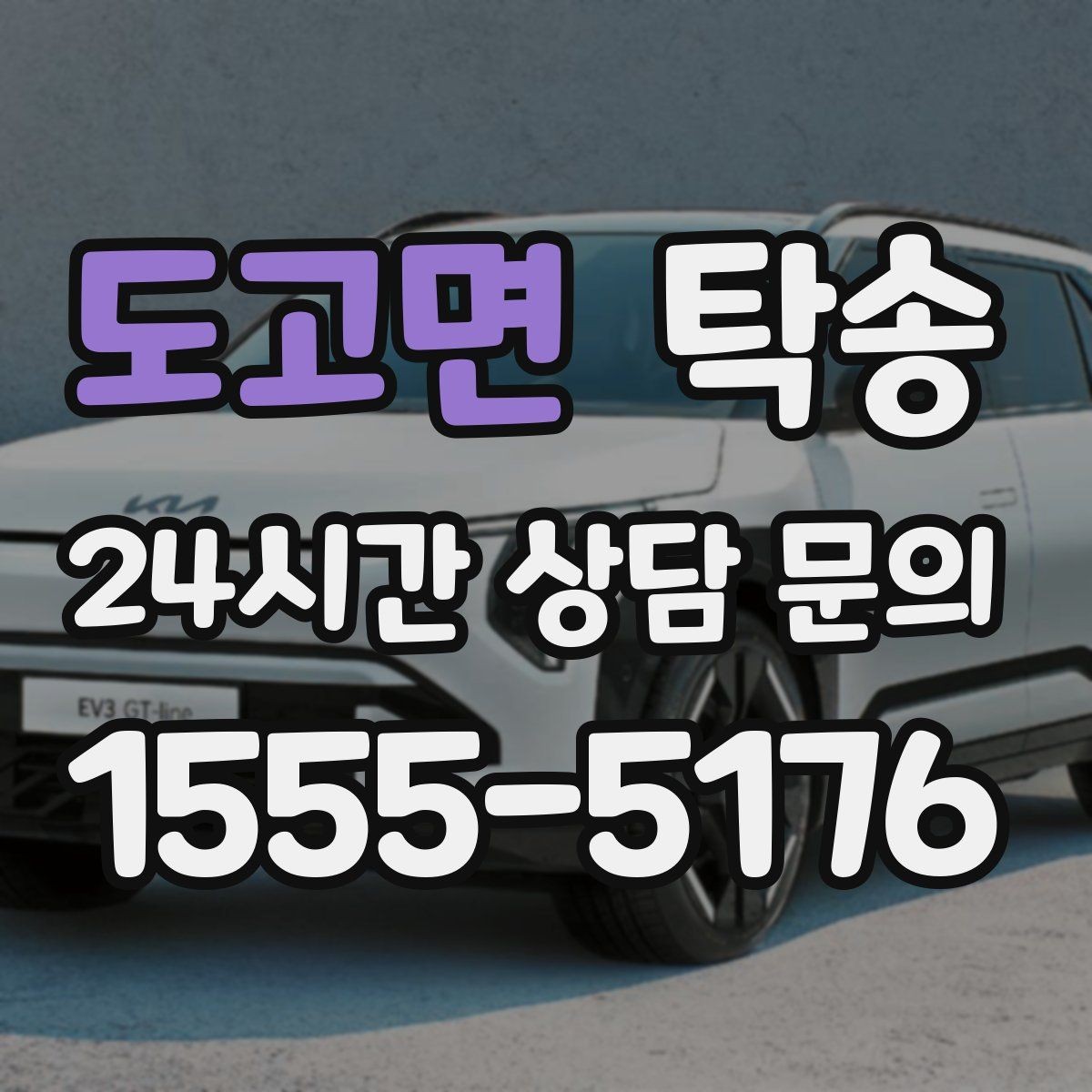 도고면 탁송 키 전달만으로 시작되는 예약 절차