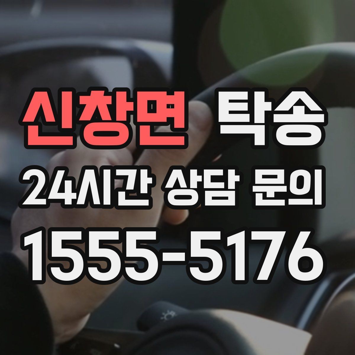 신창면 탁송 유류비 기준이 명확한 비용 구조