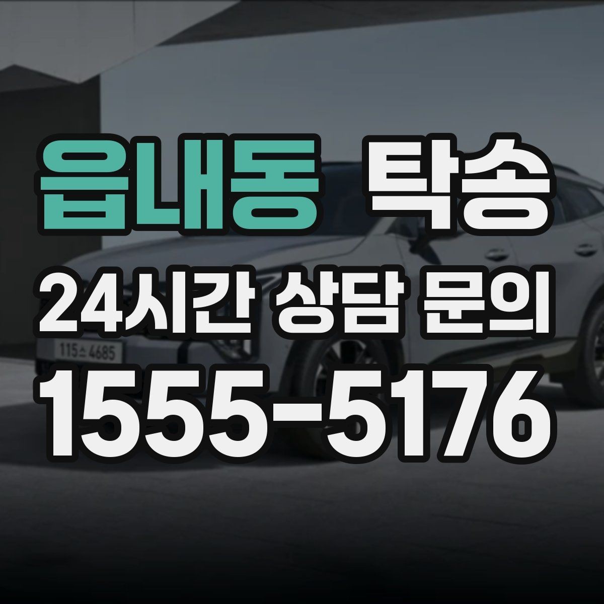 읍내동 탁송 사진 기록으로 인수인계를 투명하게