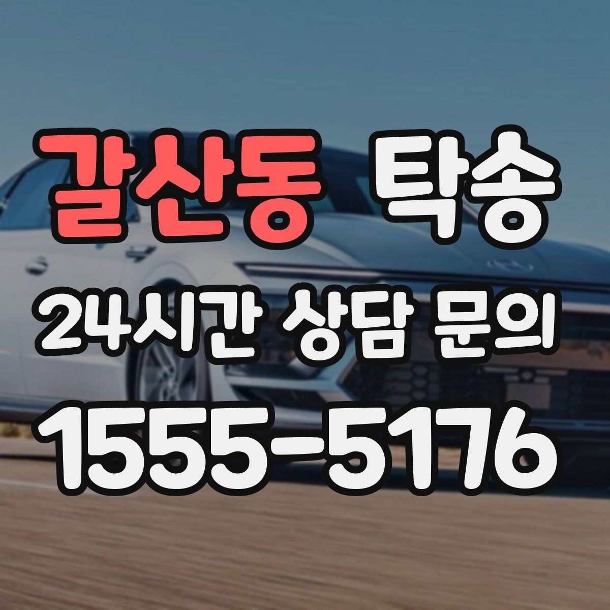 갈산동 탁송 고객 요청 사항을 체크리스트로 반영
